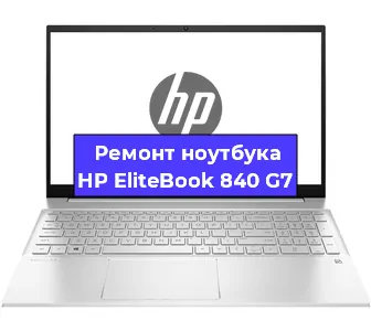 Чистка от пыли и замена термопасты на ноутбуке HP EliteBook 840 G7 в Белгороде